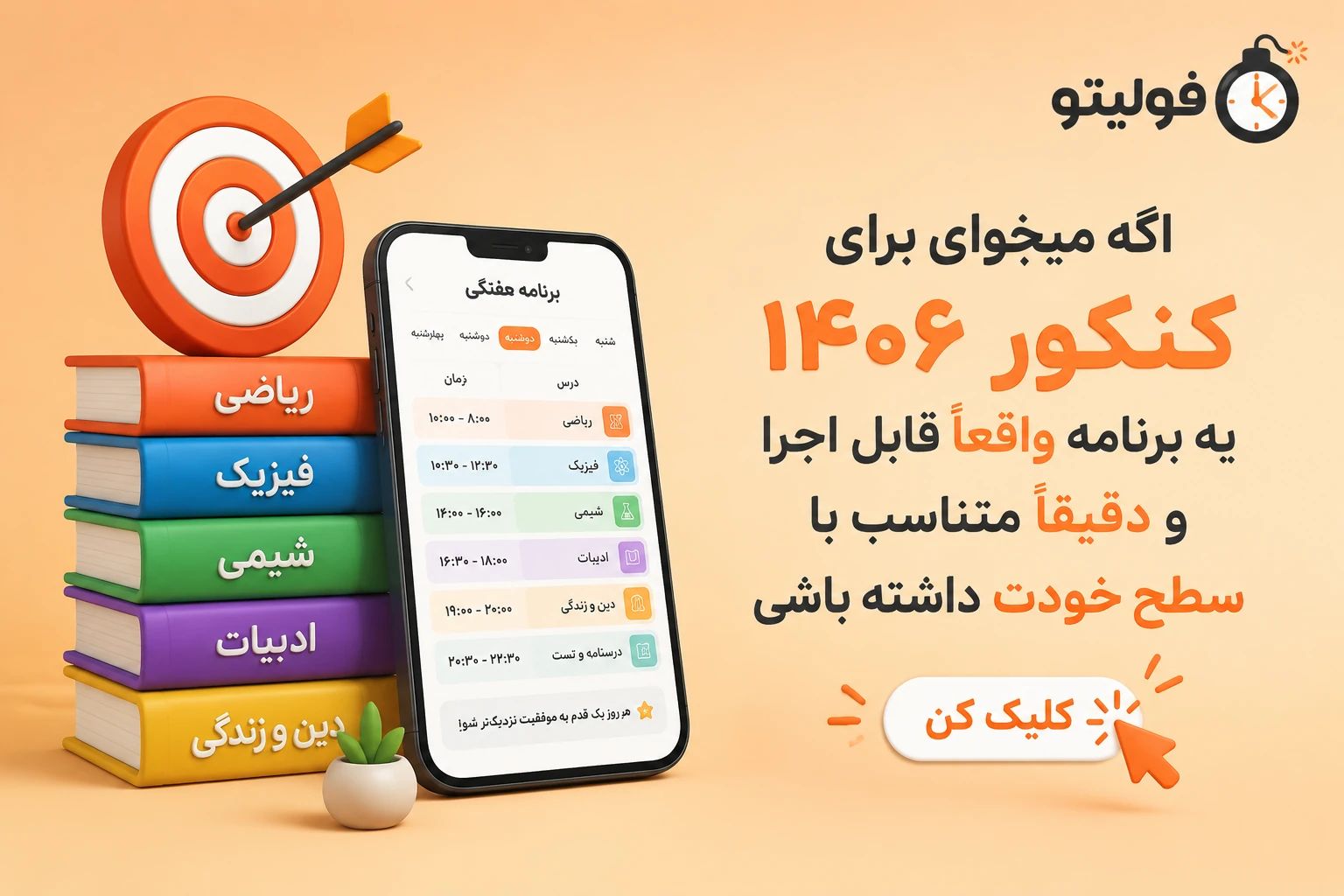 برنامه ریزی برای کنکور