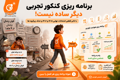 برنامه ریزی کنکور تجربی