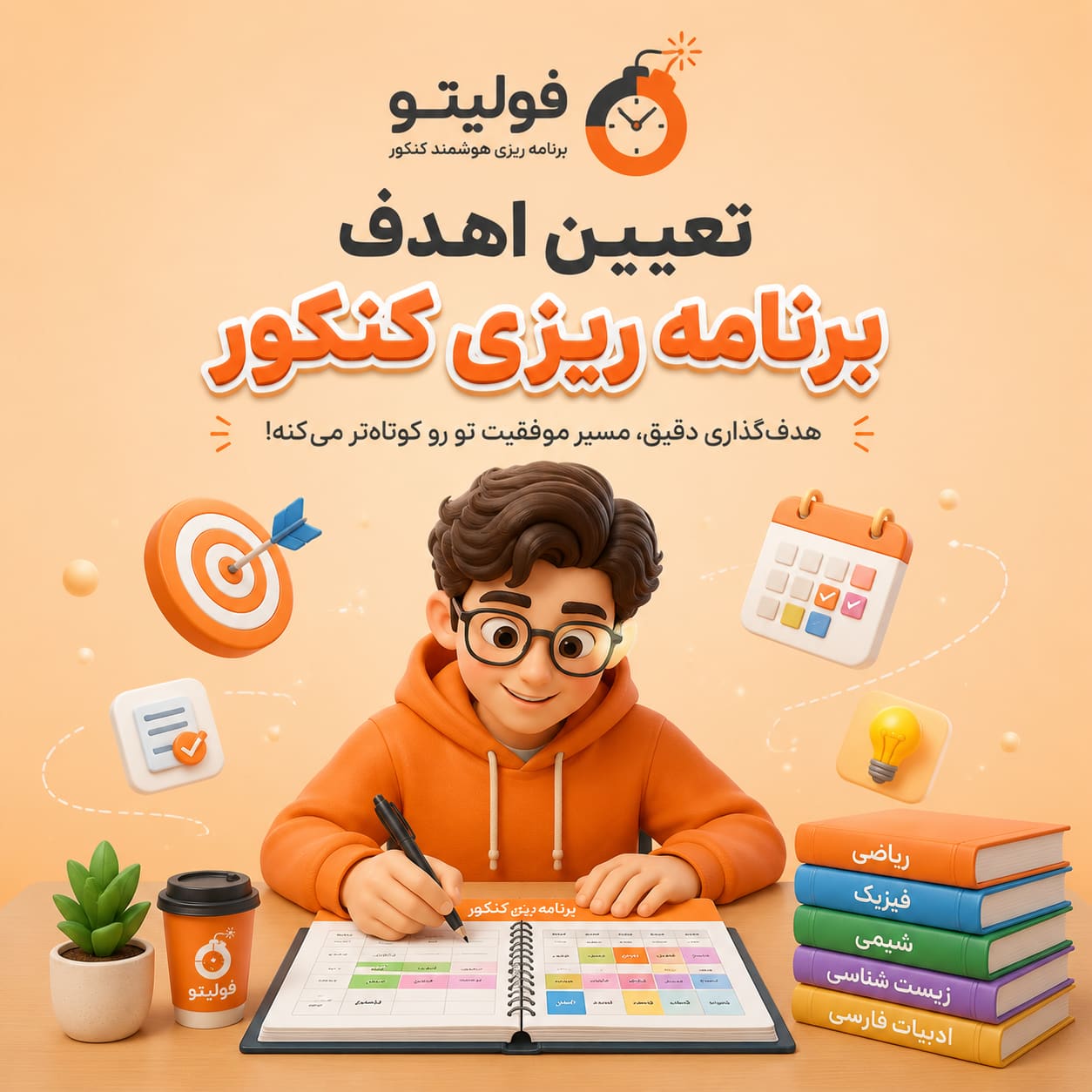 هدفگذاری در برنامه ریزی کنکور