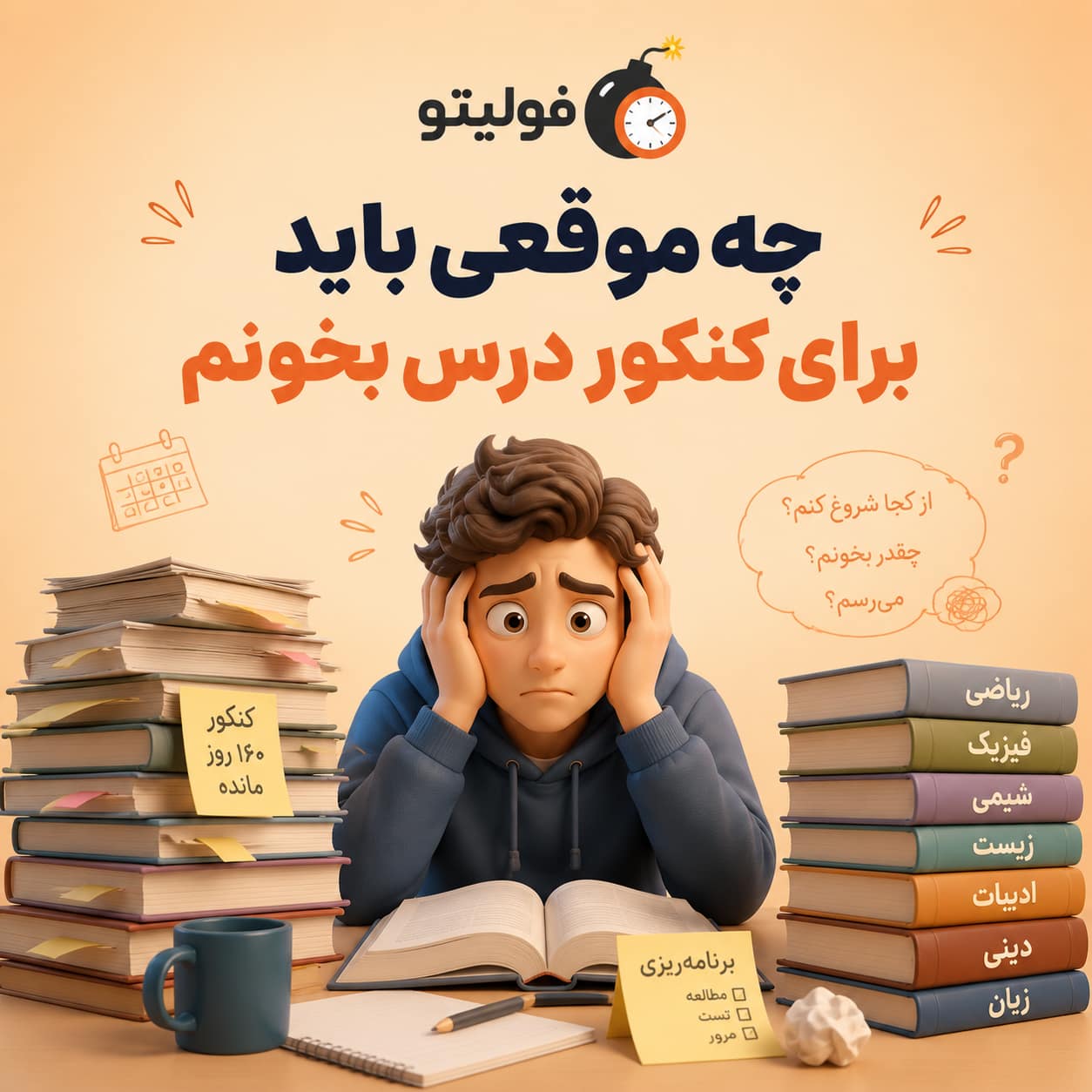 برنامه ریزی کنکور