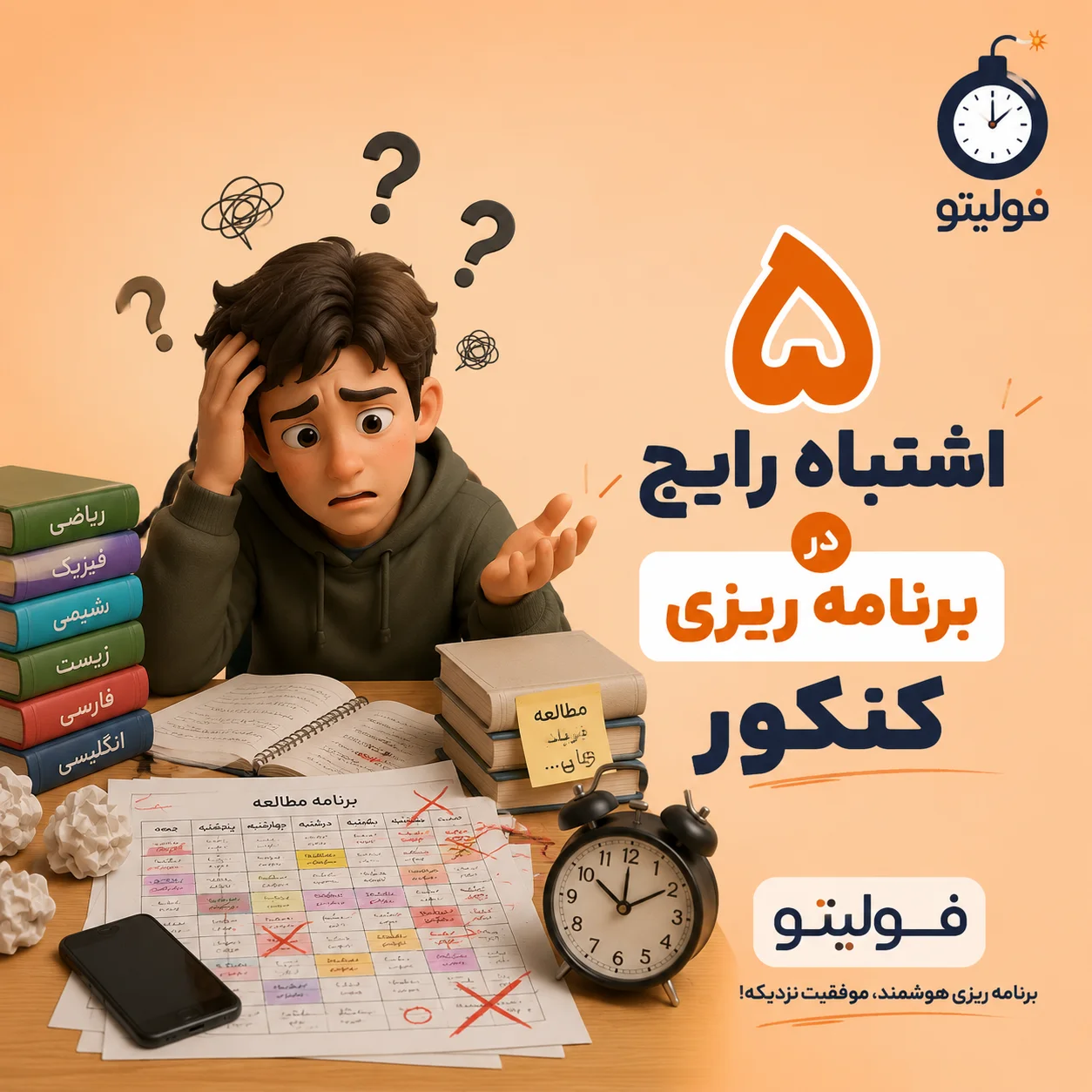 ۵ اشتباه رایج در برنامه ریزی کنکور