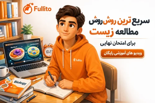 مطالعه زیست برای امتحان نهایی