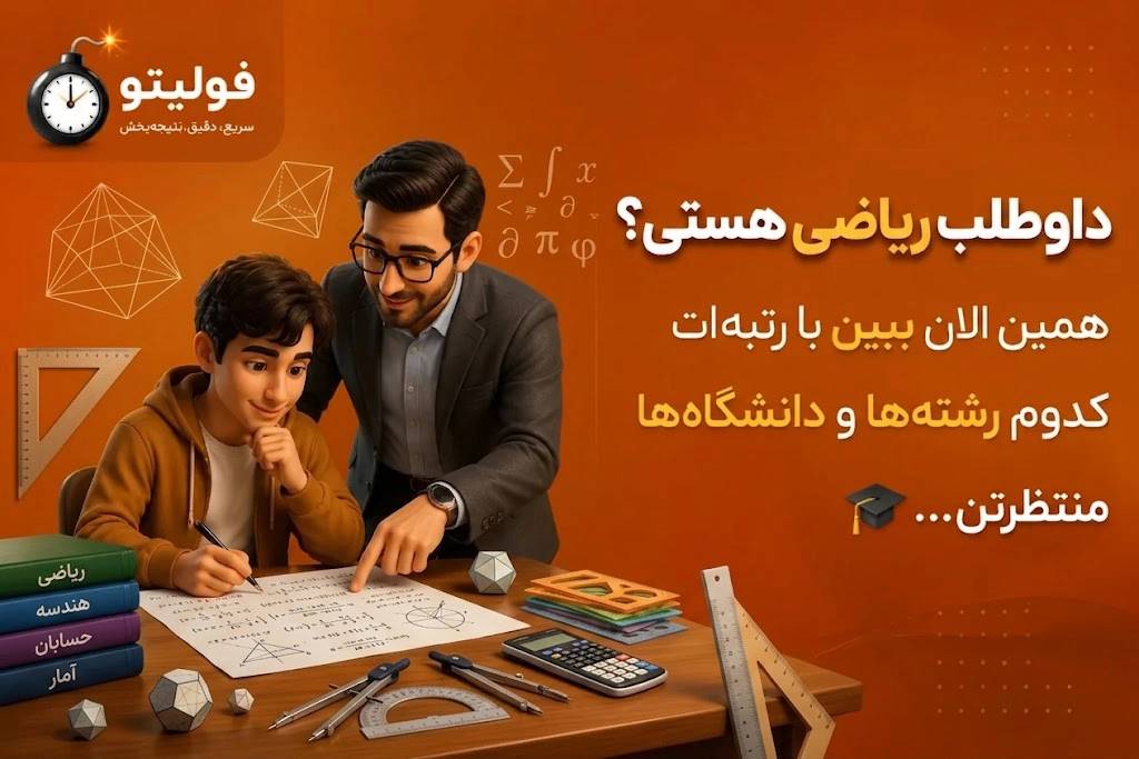 انتخاب رشته کنکور ریاضی