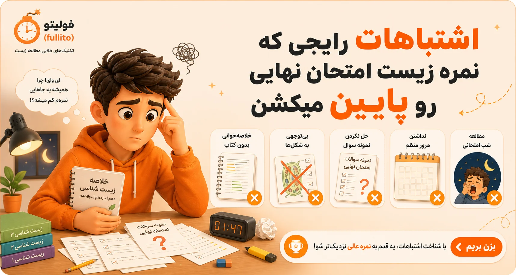اشتباهات زیست امتحان نهایی