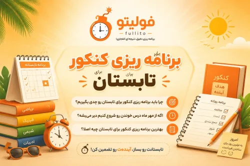 برنامه ریزی کنکور برای تابستان