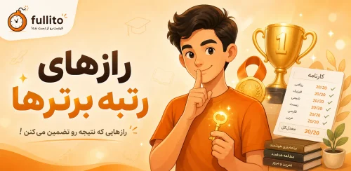 رازهای رتبه برترها