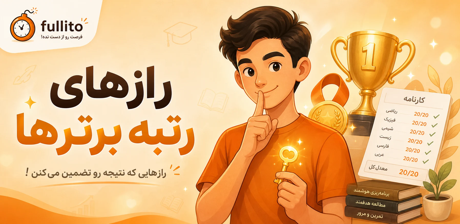 رازهای رتبه برترها