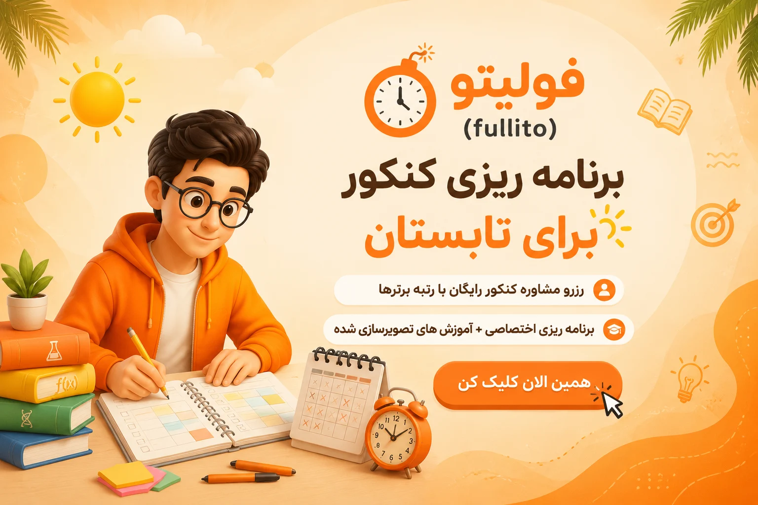 مشاوره برای برنامه ریزی تابستان