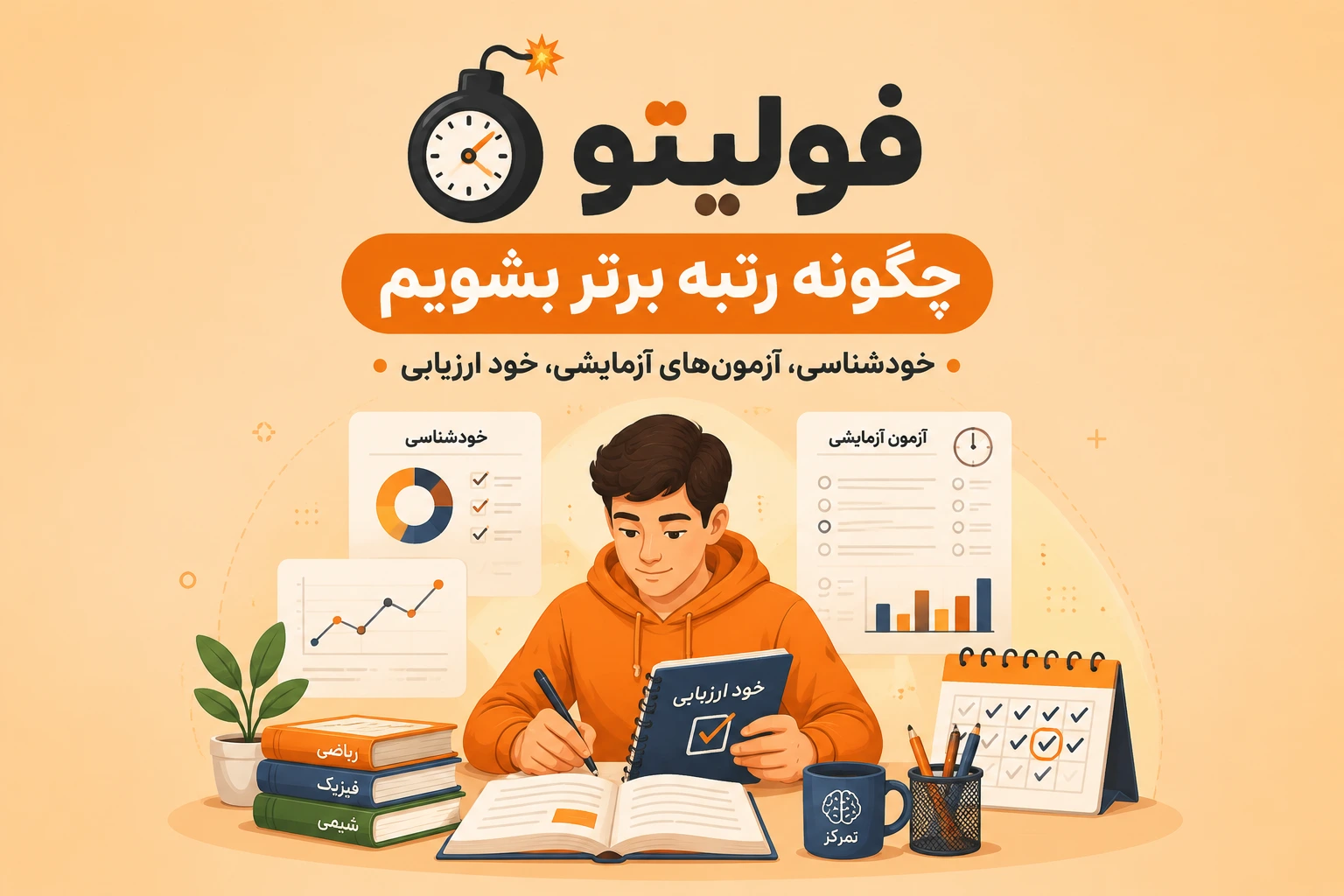 چگونه رتبه برتر شویم؟