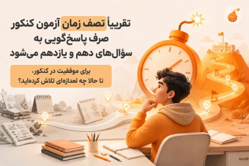 چگونه از یازدهم برای کنکور بخوانیم