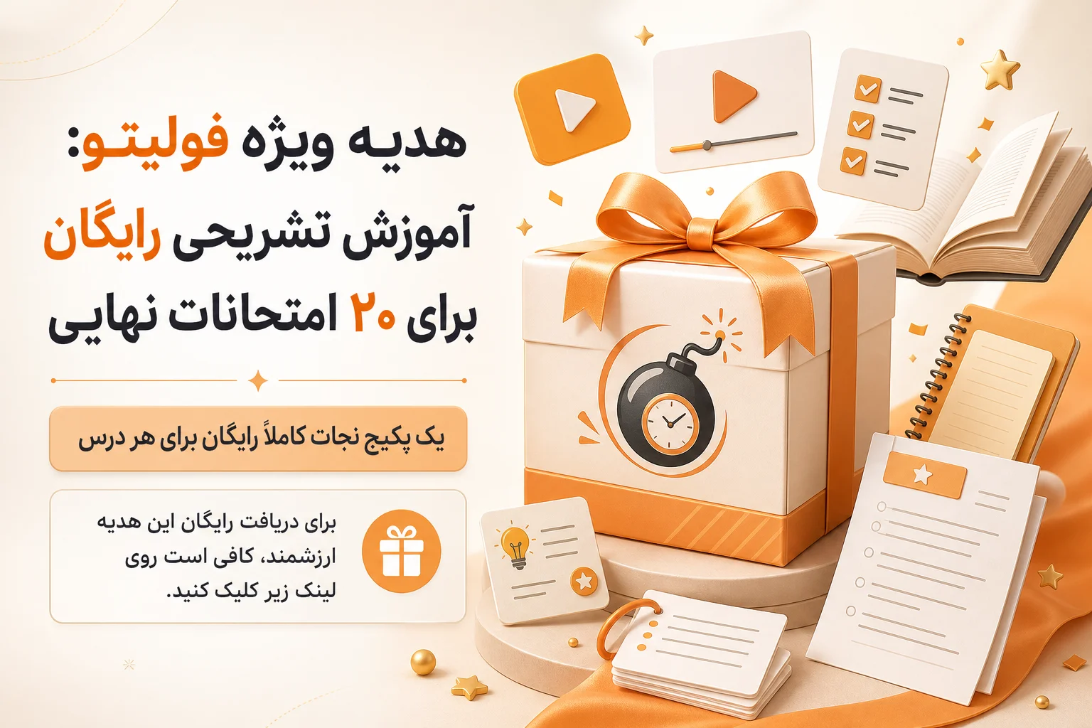 هدیه فولیتو برای امتحانات نهایی